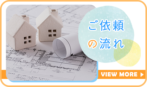 ご依頼の流れ