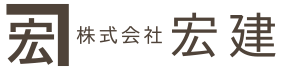 内装リフォーム・新築工事は群馬県高崎市の『株式会社宏建』へ