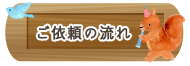ご依頼の流れ